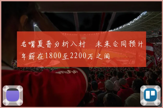 名嘴夏普分析八村塁未来合同预计年薪在1800至2200万之间