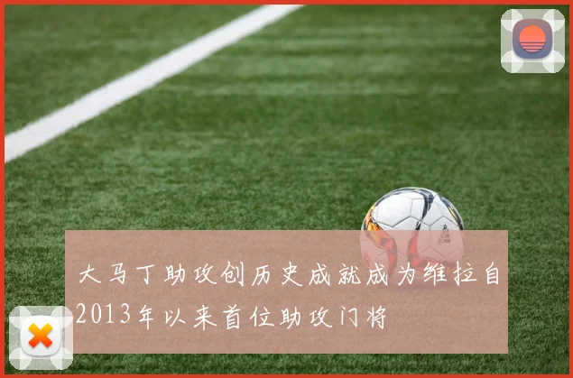 大马丁助攻创历史成就成为维拉自2013年以来首位助攻门将