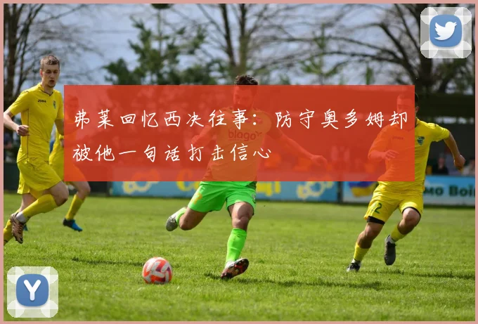 弗莱回忆西决往事：防守奥多姆却被他一句话打击信心