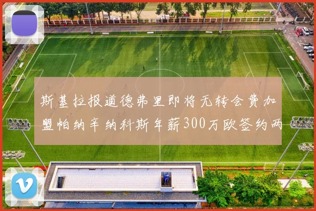 斯基拉报道德弗里即将无转会费加盟帕纳辛纳科斯年薪300万欧签约两年
