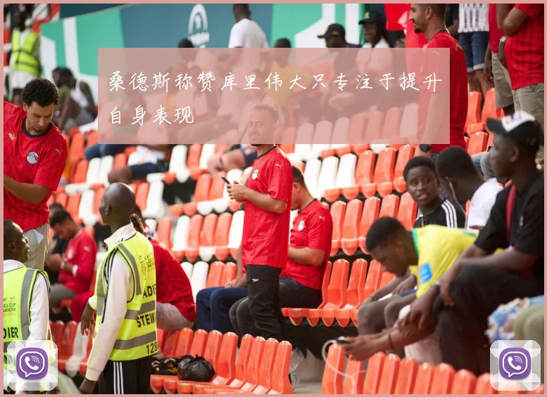 桑德斯称赞库里伟大只专注于提升自身表现